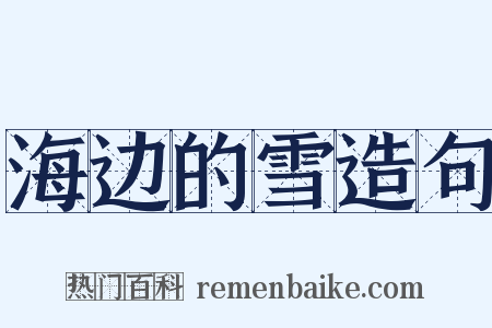 海边的雪造句是什么意思的图片